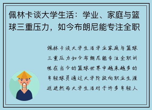 佩林卡谈大学生活：学业、家庭与篮球三重压力，如今布朗尼能专注全职训练