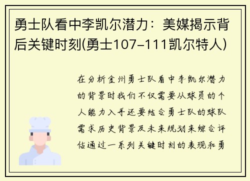 勇士队看中李凯尔潜力：美媒揭示背后关键时刻(勇士107-111凯尔特人)