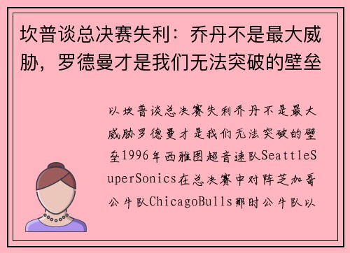 坎普谈总决赛失利：乔丹不是最大威胁，罗德曼才是我们无法突破的壁垒