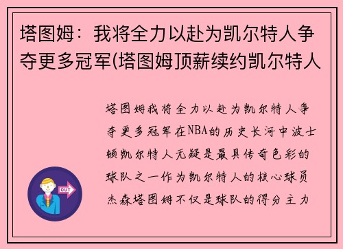 塔图姆：我将全力以赴为凯尔特人争夺更多冠军(塔图姆顶薪续约凯尔特人)