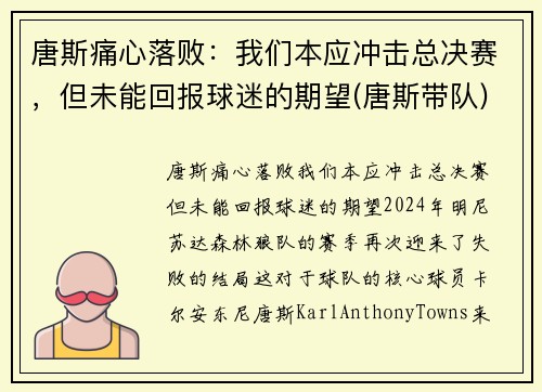 唐斯痛心落败：我们本应冲击总决赛，但未能回报球迷的期望(唐斯带队)