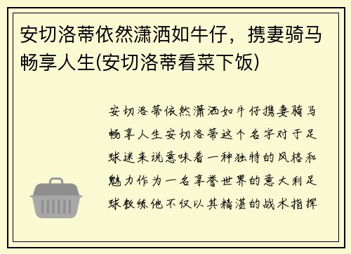 安切洛蒂依然潇洒如牛仔，携妻骑马畅享人生(安切洛蒂看菜下饭)
