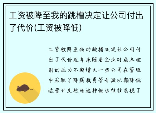 工资被降至我的跳槽决定让公司付出了代价(工资被降低)