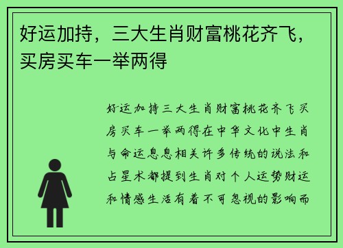 好运加持，三大生肖财富桃花齐飞，买房买车一举两得