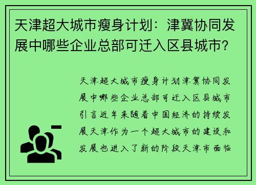 天津超大城市瘦身计划：津冀协同发展中哪些企业总部可迁入区县城市？