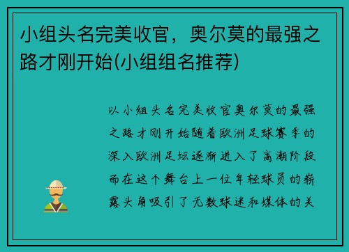 小组头名完美收官，奥尔莫的最强之路才刚开始(小组组名推荐)