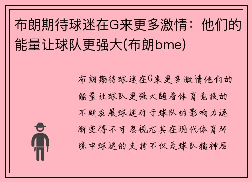 布朗期待球迷在G来更多激情：他们的能量让球队更强大(布朗bme)