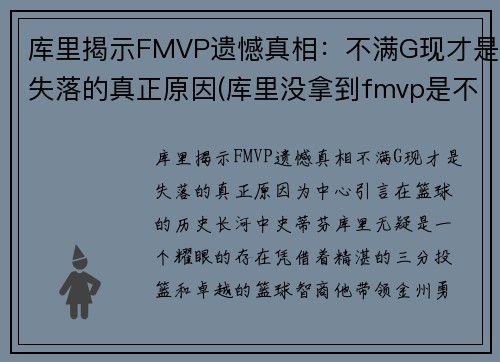 库里揭示FMVP遗憾真相：不满G现才是失落的真正原因(库里没拿到fmvp是不是)