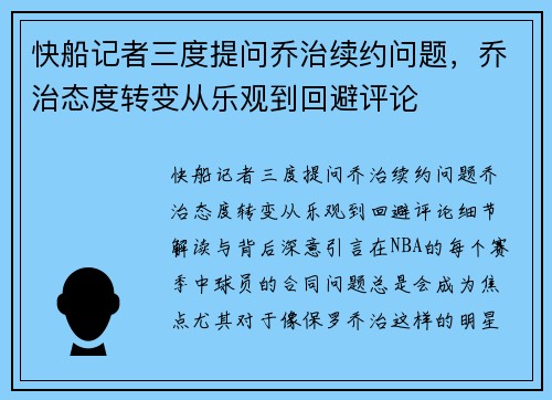快船记者三度提问乔治续约问题，乔治态度转变从乐观到回避评论