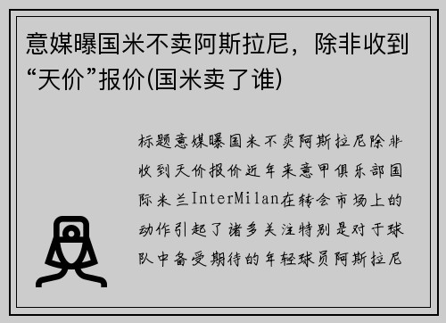 意媒曝国米不卖阿斯拉尼，除非收到“天价”报价(国米卖了谁)