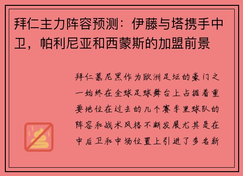 拜仁主力阵容预测：伊藤与塔携手中卫，帕利尼亚和西蒙斯的加盟前景
