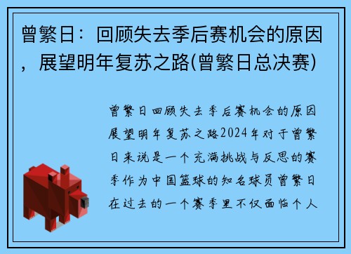 曾繁日：回顾失去季后赛机会的原因，展望明年复苏之路(曾繁日总决赛)