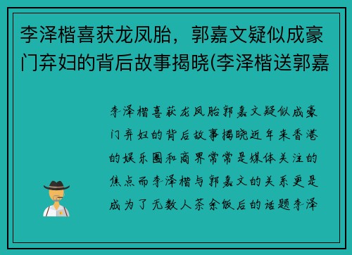 李泽楷喜获龙凤胎，郭嘉文疑似成豪门弃妇的背后故事揭晓(李泽楷送郭嘉文的豪宅)