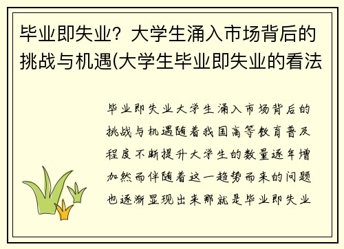 毕业即失业？大学生涌入市场背后的挑战与机遇(大学生毕业即失业的看法)