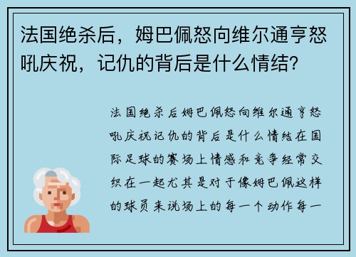 法国绝杀后，姆巴佩怒向维尔通亨怒吼庆祝，记仇的背后是什么情结？