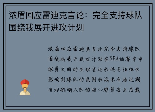 浓眉回应雷迪克言论：完全支持球队围绕我展开进攻计划