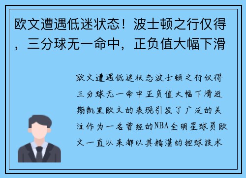 欧文遭遇低迷状态！波士顿之行仅得，三分球无一命中，正负值大幅下滑