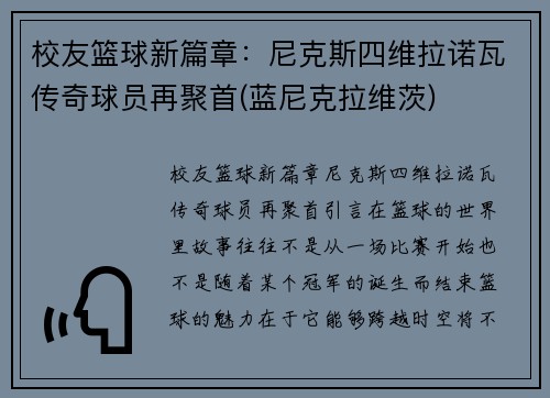 校友篮球新篇章：尼克斯四维拉诺瓦传奇球员再聚首(蓝尼克拉维茨)