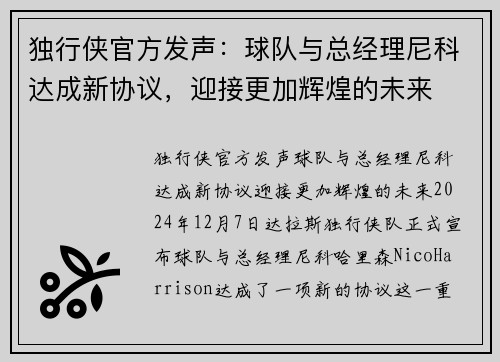 独行侠官方发声：球队与总经理尼科达成新协议，迎接更加辉煌的未来