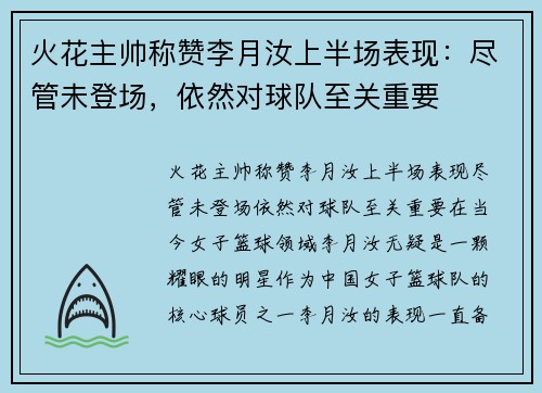 火花主帅称赞李月汝上半场表现：尽管未登场，依然对球队至关重要