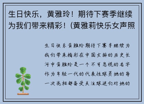 生日快乐，黄雅玲！期待下赛季继续为我们带来精彩！(黄雅莉快乐女声照片)