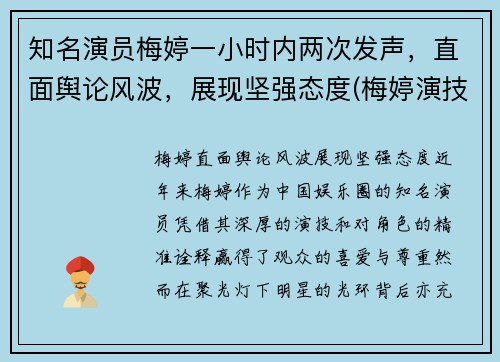 知名演员梅婷一小时内两次发声，直面舆论风波，展现坚强态度(梅婷演技太好了)