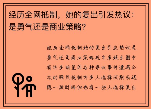 经历全网抵制，她的复出引发热议：是勇气还是商业策略？