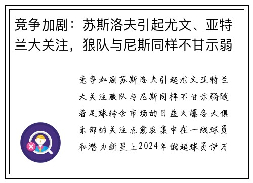 竞争加剧：苏斯洛夫引起尤文、亚特兰大关注，狼队与尼斯同样不甘示弱