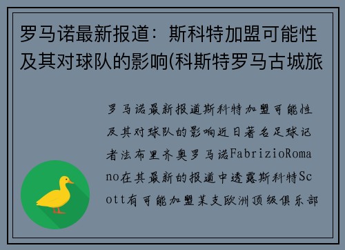 罗马诺最新报道：斯科特加盟可能性及其对球队的影响(科斯特罗马古城旅游景点)