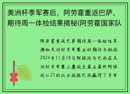 美洲杯季军赛后，阿劳霍重返巴萨，期待周一体检结果揭秘(阿劳霍国家队)