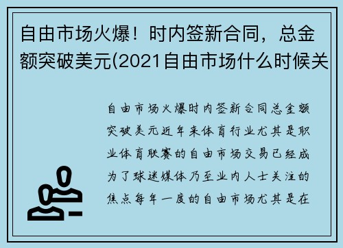 自由市场火爆！时内签新合同，总金额突破美元(2021自由市场什么时候关闭)