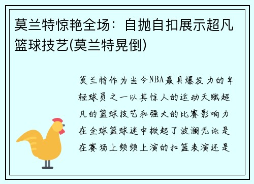 莫兰特惊艳全场：自抛自扣展示超凡篮球技艺(莫兰特晃倒)