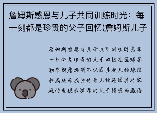 詹姆斯感恩与儿子共同训练时光：每一刻都是珍贵的父子回忆(詹姆斯儿子发文)