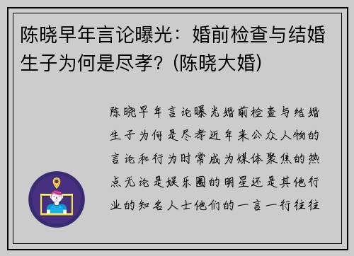 陈晓早年言论曝光：婚前检查与结婚生子为何是尽孝？(陈晓大婚)