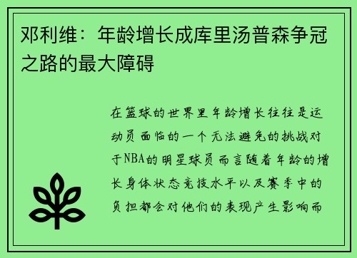 邓利维：年龄增长成库里汤普森争冠之路的最大障碍