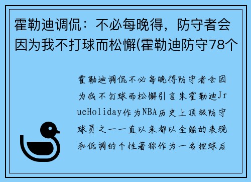 霍勒迪调侃：不必每晚得，防守者会因为我不打球而松懈(霍勒迪防守78个回合)