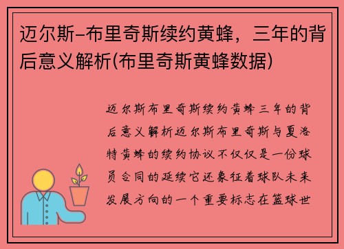 迈尔斯-布里奇斯续约黄蜂，三年的背后意义解析(布里奇斯黄蜂数据)
