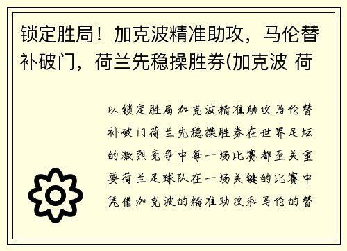 锁定胜局！加克波精准助攻，马伦替补破门，荷兰先稳操胜券(加克波 荷兰)