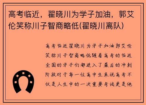 高考临近，翟晓川为学子加油，郭艾伦笑称川子智商略低(翟晓川离队)