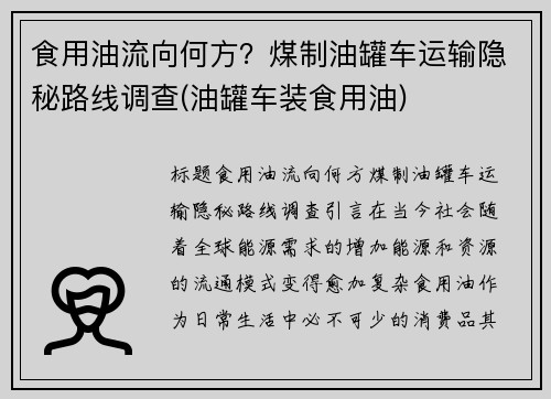食用油流向何方？煤制油罐车运输隐秘路线调查(油罐车装食用油)