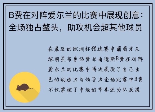B费在对阵爱尔兰的比赛中展现创意：全场独占鳌头，助攻机会超其他球员