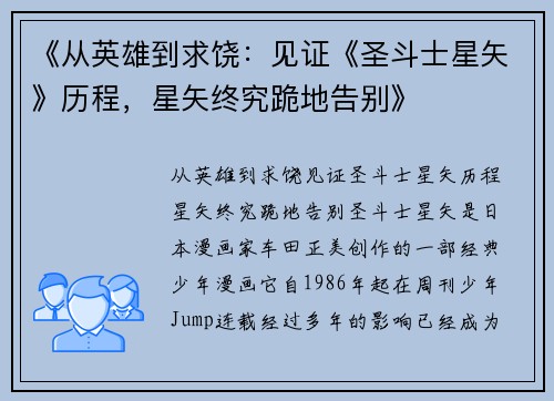 《从英雄到求饶：见证《圣斗士星矢》历程，星矢终究跪地告别》