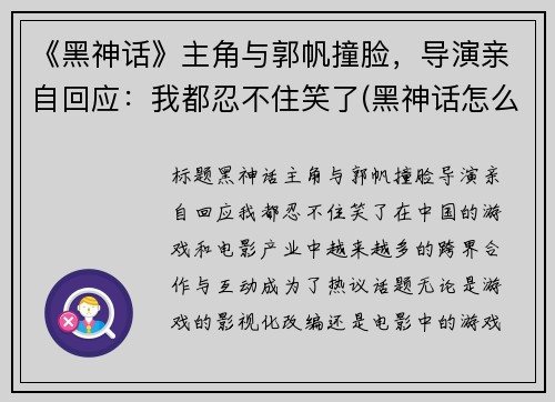《黑神话》主角与郭帆撞脸，导演亲自回应：我都忍不住笑了(黑神话怎么了)