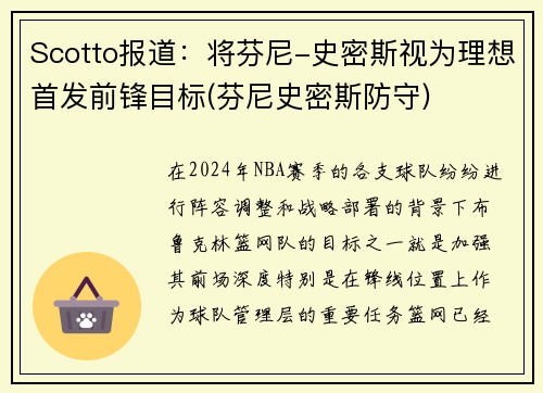 Scotto报道：将芬尼-史密斯视为理想首发前锋目标(芬尼史密斯防守)