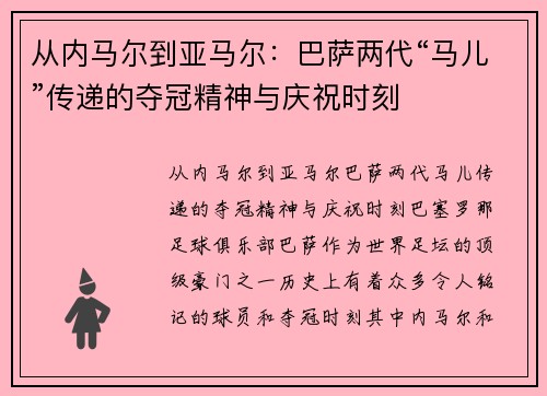 从内马尔到亚马尔：巴萨两代“马儿”传递的夺冠精神与庆祝时刻