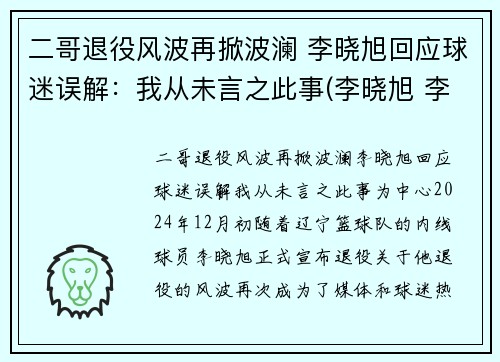 二哥退役风波再掀波澜 李晓旭回应球迷误解：我从未言之此事(李晓旭 李旭)