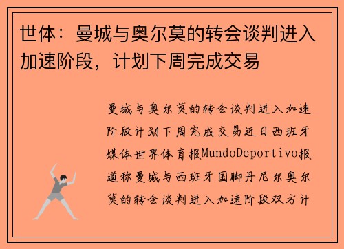世体：曼城与奥尔莫的转会谈判进入加速阶段，计划下周完成交易