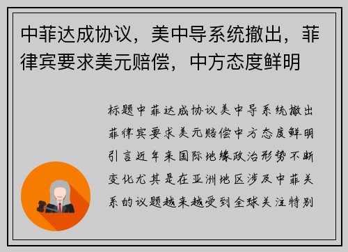 中菲达成协议，美中导系统撤出，菲律宾要求美元赔偿，中方态度鲜明