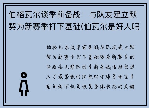 伯格瓦尔谈季前备战：与队友建立默契为新赛季打下基础(伯瓦尔是好人吗)