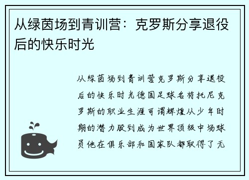 从绿茵场到青训营：克罗斯分享退役后的快乐时光